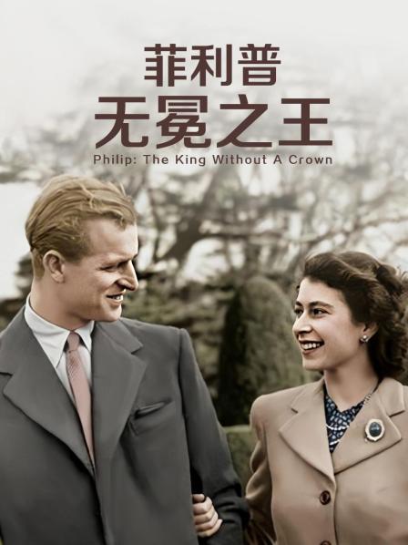 九色堂《菲利普：无冕之王》免费在线观看