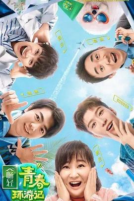 九秀直播《青春环游记 第二季》免费在线观看