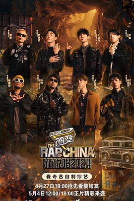 九色堂《新说唱2024》免费在线观看