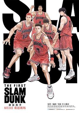 九秀直播《灌篮高手 The First Slam Dunk》免费在线观看