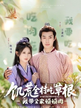 九色堂《饥荒全村吃草根，我带全家顿顿肉》免费在线观看
