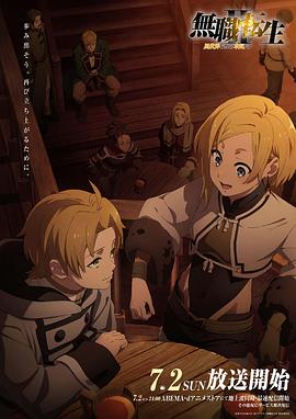 九色91POPNY《无职转生Ⅱ～到了异世界就拿出真本事～》免费在线观看