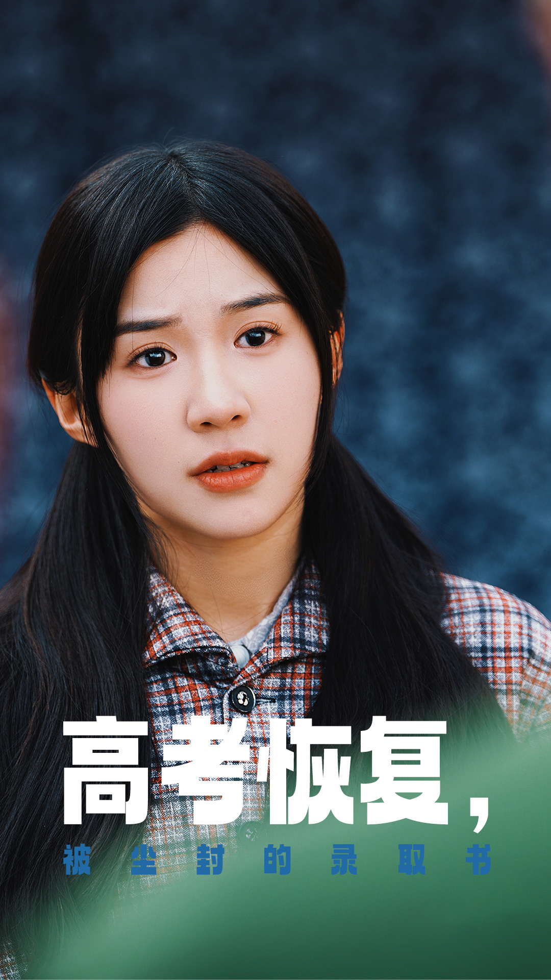 九色堂《高考恢复被尘封的录取书》免费在线观看