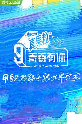 九色91POPNY《青春有你 第三季》免费在线观看