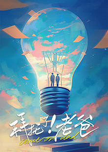 九色堂《拜托了！老爸》免费在线观看