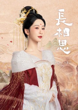 九色堂《长相思》免费在线观看