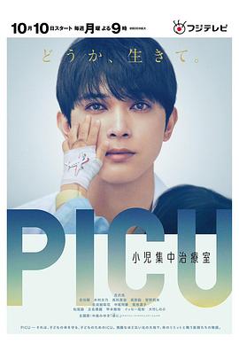九色91POPNY《PICU儿童重症监护室 PICU 小児集中治療室》免费在线观看