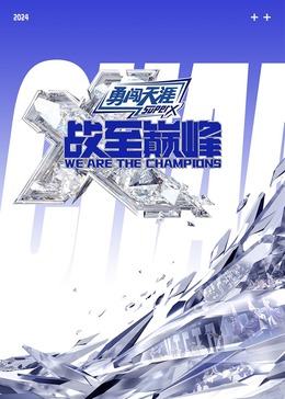 九秀直播《战至巅峰 第三季》免费在线观看