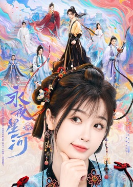 九色91POPNY《永夜星河》免费在线观看