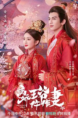 九色91POPNY《病娇王爷仵作妻》免费在线观看