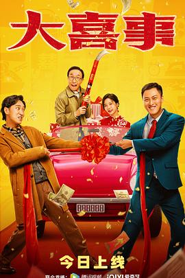 九秀直播《大喜事》免费在线观看