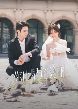 九色91POPNY《你比星光美丽》免费在线观看