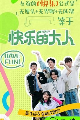 九秀直播《快乐的大人 第二季》免费在线观看