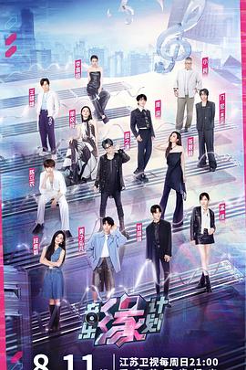 九秀直播《音乐缘计划》免费在线观看