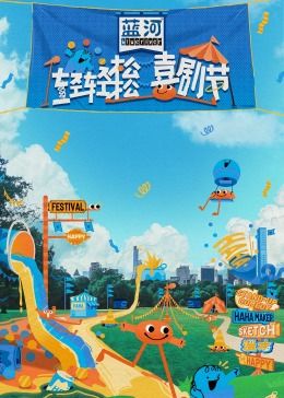 九色堂《轻轻松松喜剧节》免费在线观看