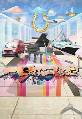 九秀直播《一日打工限定》免费在线观看