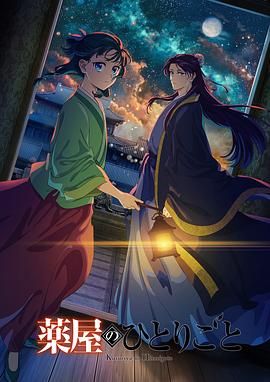 九色91POPNY《药屋少女的呢喃 第二季》免费在线观看