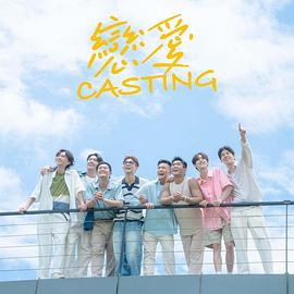 九色91POPNY《恋爱Casting》免费在线观看