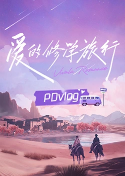 九色堂《爱的修学旅行 PDvlog》免费在线观看