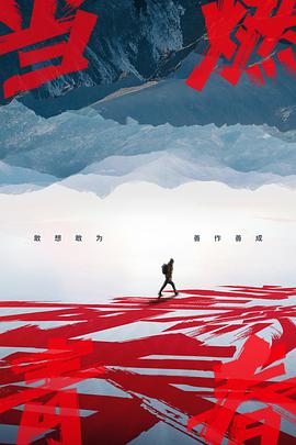 九色堂《当燃青春》免费在线观看