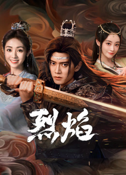 九色91POPNY《烈焰》免费在线观看