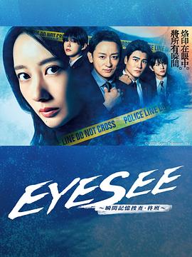 九色堂《EYESEE～瞬间记忆搜查·柊班～》免费在线观看