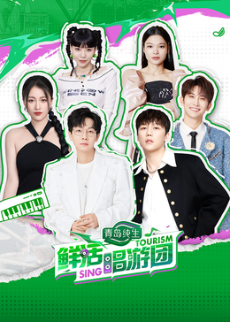 九色91POPNY《鲜活唱游团》免费在线观看