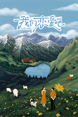 九色91POPNY《我们恋爱吧 第六季》免费在线观看