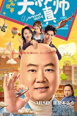 九秀直播《东北往事之大叔真帅》免费在线观看