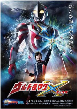 九色堂《艾克斯奥特曼 ウルトラマンX》免费在线观看