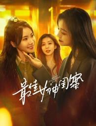 九色91POPNY《最佳女神闺蜜》免费在线观看