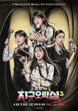 九色堂《Biong Biong地球游戏厅第三季》免费在线观看