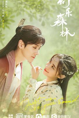 九色堂《幻乐森林》免费在线观看