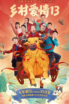 九秀直播《乡村爱情13》免费在线观看