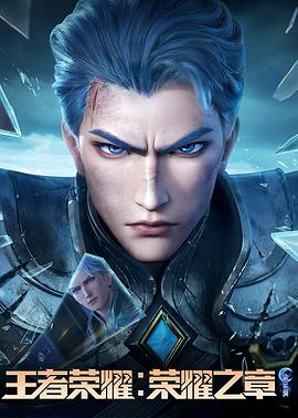 九秀直播《王者荣耀：荣耀之章命运篇》免费在线观看