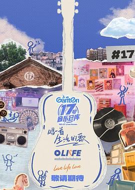 九色堂《17号音乐仓库第三季》免费在线观看