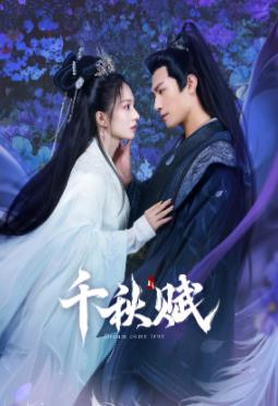 九色堂《千秋赋》免费在线观看