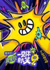 九色堂《一见你就笑》免费在线观看