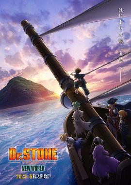 九色91POPNY《石纪元 第三季 Dr.STONE NEW WORLD》免费在线观看