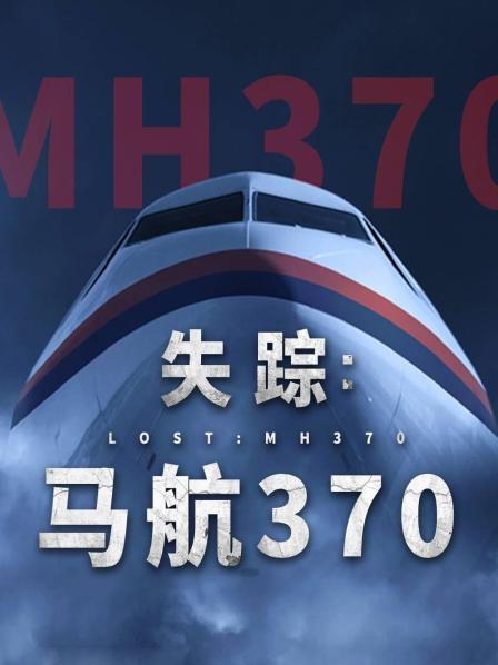 九秀直播《失踪：马航370》免费在线观看
