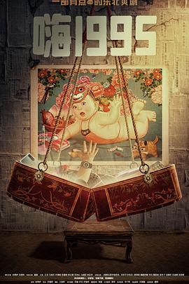 九秀直播《嗨1995》免费在线观看