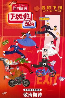 九色堂《下班啦2024》免费在线观看