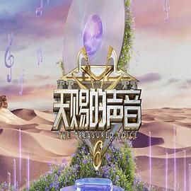 九色堂《天赐的声音 第六季》免费在线观看