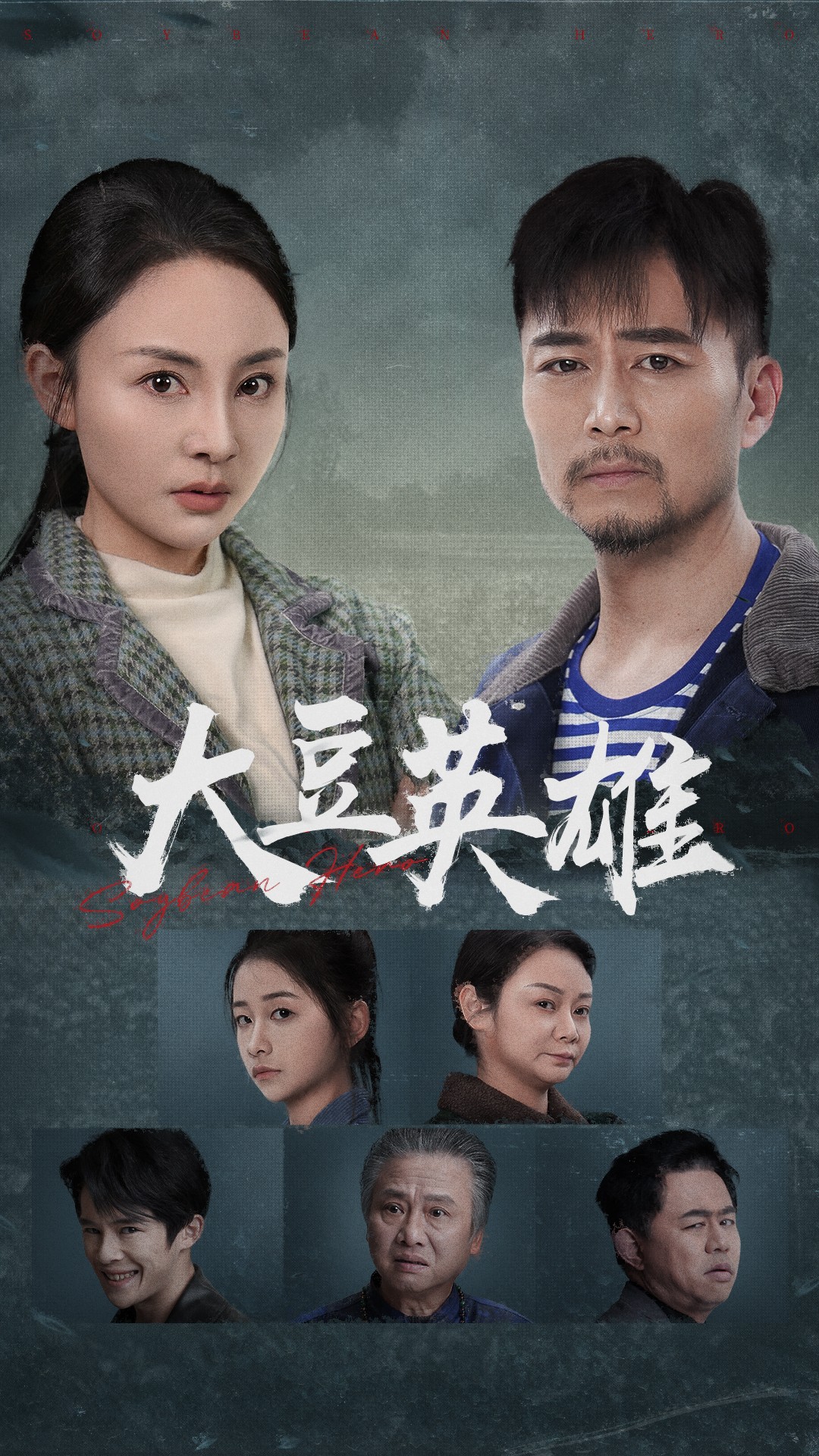 九秀直播《大豆英雄》免费在线观看