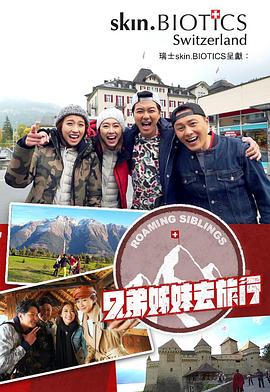 九秀直播《兄弟姐妹去旅行》免费在线观看