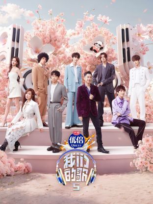 九秀直播《我们的歌第五季》免费在线观看