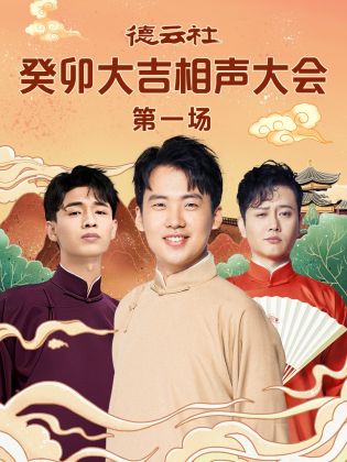 九秀直播《德云社癸卯大吉相声大会 第一场》免费在线观看