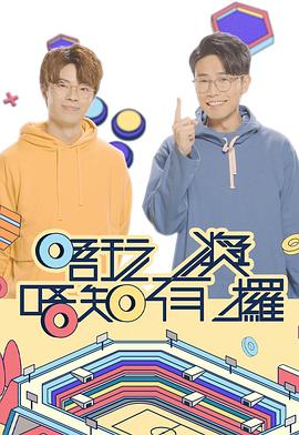 九色91POPNY《唔玩唔知有奖攞》免费在线观看