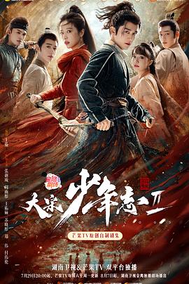 九色堂《大宋少年志2》免费在线观看