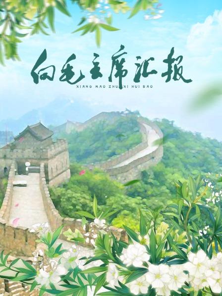 九秀直播《向毛主席汇报》免费在线观看